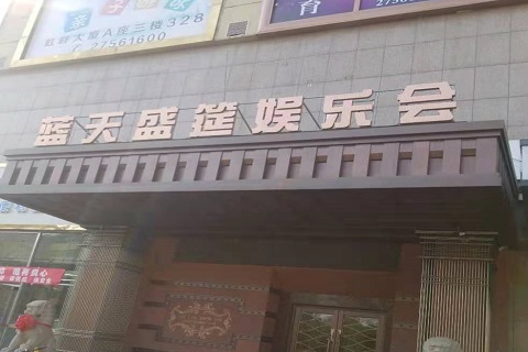 慈溪蓝天盛筵KTV消费价格