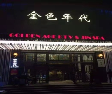 金色年代ktv消费价格点评