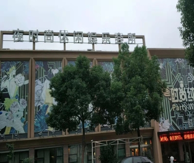 夜时尚休闲娱乐会所消费价格点评