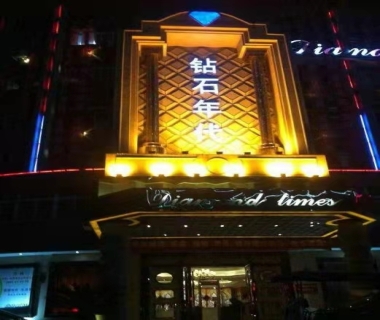 钻石年代娱乐会所消费价格点评